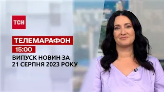 ТСН 15:00 за 21 серпня 2023 року | Повний випуск новин