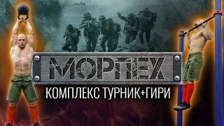 Тренировка на все тело с ГИРЕЙ + ТУРНИК и БРУСЬЯ. Комплекс "МОРПЕХ"