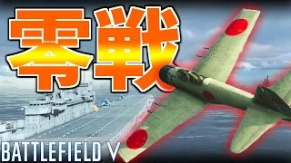 【BFV】最強の戦闘機『零戦』で硫黄島を防衛する日本兵【battlefield5実況】【ソバルト】