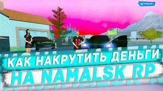 КАК НАКРУТИТЬ ДЕНЬГИ НА NAMALSK RP БЕЗ БАНА!? CHEAT ENGINE