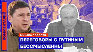 Переговоры с Путиным бессмысленны — Михаил Подоляк