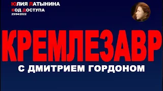 Юлия Латынина / Код Доступа /23.04.2022/ LatyninaTV /