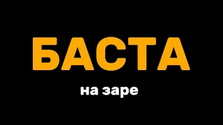 БАСТА на заре (Альянс COVER)