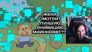 Жека смотрит самую смешную анимацию Майнкрафт | жека реакция