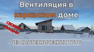 Сделал самую дешёвую и рабочую систему / Вентиляция в Каркаснике