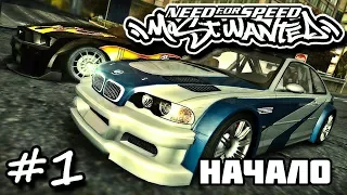 NEED FOR SPEED MOST WANTED - НАЧАЛО ПРОХОЖДЕНИЯ NFS! #1