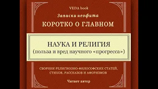 Наука и религия | Философия, религия, Веды, вайшнавизм, мудрость, любовь, о главном