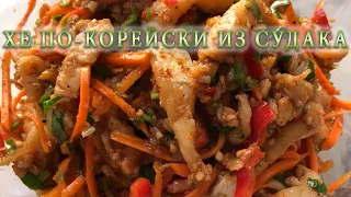 ХЕ ПО-КОРЕЙСКИ ИЗ СУДАКА. ИЗЫСКАННОЕ БЛЮДО