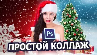 Как сделать простой коллаж в фотошопе