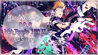 Kari & HaruWei - 99.9 (RUS cover) Mob Psycho 100 II