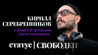 Почему Кирилл Серебренников завидует людям, которые ведут себя как звезды рок-н-ролла?