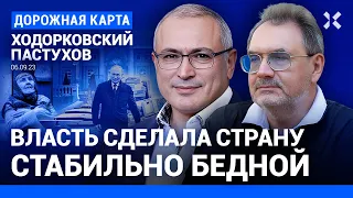 ХОДОРКОВСКИЙ и ПАСТУХОВ: Бедность — опора Кремля. В чем флер Путина? Экономика и война