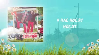 OLEYNIK & СТОБОЙ - ГОПАЧОК (LYRIC VIDEO 2021)