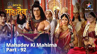 Devon Ke Dev...Mahadev || देवों के देव...महादेव Part 92 || Parvati Ji Ki Vidaai