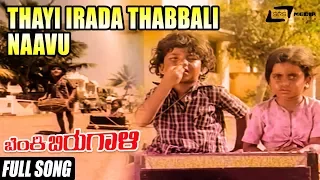 Thayi Irada Thabbali Naavu | Benki Birugaali | Master Manjunath | Kannada Full Video Songs