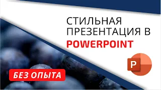 Как сделать презентацию в PowerPoint 2019/2020. Стильная презентация без опыта