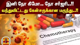 இனி நோ கீமோ.. நோ சர்ஜரி..!! வந்துவிட்டது கேன்சருக்கான மருந்து..!! | Cancer