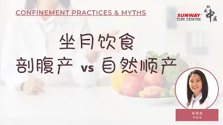 [Confinement Practices & Myths] - 剖腹产和自然顺产坐月饮食的区别