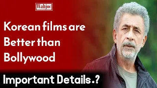 Korean films are better than Bollywood says actor Naseeruddin Shah | Wahjoc Entertainment