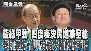 藍綠甲動 四度表決民進黨全輸 老柯氣炸 傅崐萁給大陸的伴手禮｜TVBS新聞