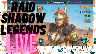 Raid Shadow Legends. Стрим. Трудная Роковая Башня, Этажи 111-120. Гайд. Прохождение. Ледяная Паучиха