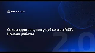 Основы работы в секции по закупкам у субъектов МСП