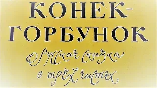 Аудиокнига Сказка КОНЁК-ГОРБУНОК. Слушать. Петр Ершов