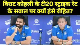 #viratkohli के #t20  स्ट्राइकरेट के सवाल पर क्यों हंसे #rohitsharma? #worldcupteam #t20worldcup2024