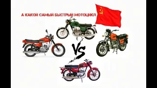 Максимальная скорость советских мотоциклов (Минск, Ява, ИЖ, МТ, Восход)