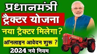 नया ट्रैक्टर Pm Kisan Tractor Yojana 2024 /90% Subsidy On Tractor | Real Online Apply | Kisan Yojana