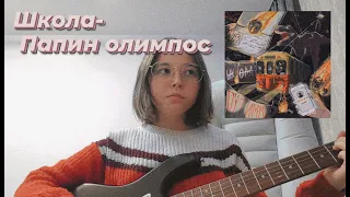 Школа - Папин олимпос (guitar cover)