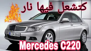 ضروري تعرف هاد معلومات على w204 Mercedes classe C 2007-2014