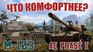 М103 или AE Phase I / World of tanks