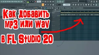 Как добавить Mp3 или Wav в FL Studio 20