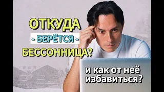 Откуда появляется бессонница? И как от нее избавиться?