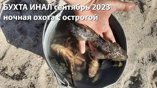 Наше море сентябрь 2023 БУХТА ИНАЛ ночная подводная охота 2023 охота с острогой 2023 морская охота