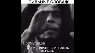 Bob Marley& ты пускаешь людей в свой космос...