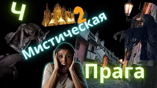 Мистическая Прага Выпуск 2