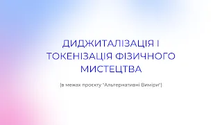 Лекція «Диджиталізація і токенізація фізичного мистецтва»