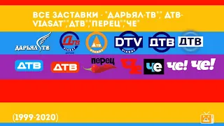 Все заставки - "Дарьял-ТВ","ДТВ-Viasat","ДТВ","Перец","Че" (1999-2020)