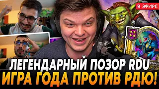 Катка Года против РДЮ! Легендарный ПОЗОР и РЕЙДЖ от RDU! SilverName Сильвернейм Hearthstone