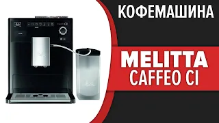 Кофемашина Melitta Caffeo CI (E 970-103)