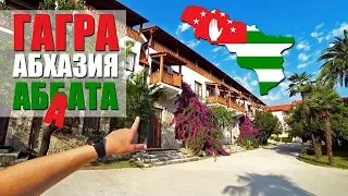 Абхазия 2018 // Где отдохнуть в Гаграх // Обзор отеля АБААТА