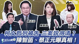 《鄉民大學問EP.39》字幕版｜#柯文哲 的三大案連環爆！涉貪污遭列被告 陳智菡曝內幕！蔡正元：離總統路更近！民眾黨再演宮鬥劇？柯文哲與黃國昌竟是這關係？#韓國瑜 立院霸氣喊“閉嘴” 2028真再戰？