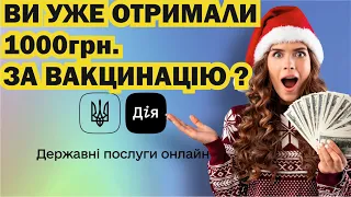 Як отримати 1000грн за вакцинація? | єПідтримка, отримання карти в Приват24