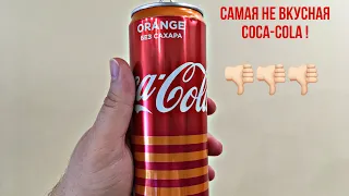 Обзор на coca-cola orange