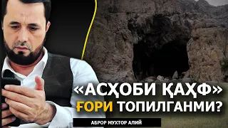 АСҲОБИ ҚАҲФ ҚИССАСИДАГИ ҒОР ТОПИЛГАНМИ? - DR. АБРОР МУХТОР АЛИЙ