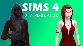 Sims 4 В университете. Серия 7. Робот не работает