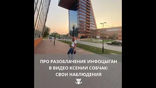 Разоблачение инфоцыган в видео Ксении Собчак: свои наблюдения