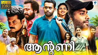 ആൻ്റണി - ANTONY New Malayalam Full Movie | Arjun Ashokan, Swarna Thomas, Zinil | Vee Malayalam